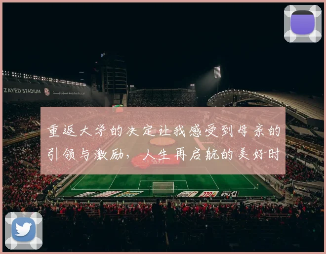 重返大学的决定让我感受到母亲的引领与激励，人生再启航的美好时刻